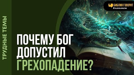 Если Бог любит людей, как Отец, почему Он не оградил их от змея в Эдеме? | Алексей Коломийцев