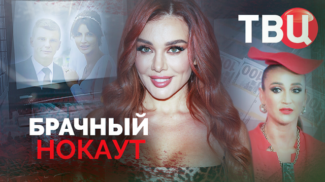 Брачный нокаут. Документальный фильм ТВЦ