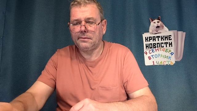 КРАТКИЕ НОВОСТИ 📰 9 СЕНТЯБРЯ 1ЧАСТЬ