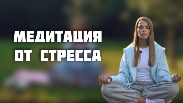 Медитация против стресса или как правильно медитировать