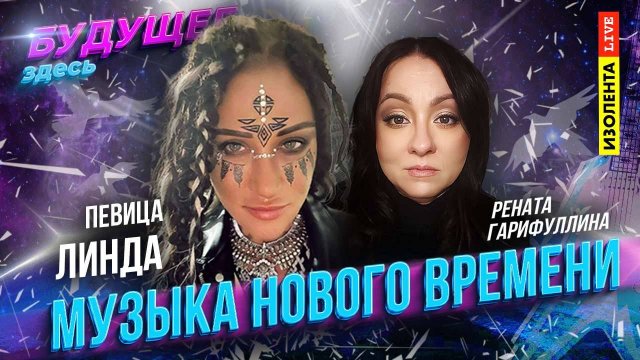 «Будущее здесь» | Линда | Музыка нового времени