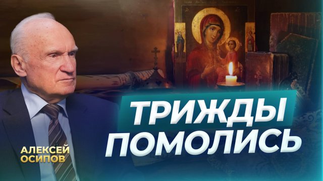 Трижды помолись / А.И. Осипов