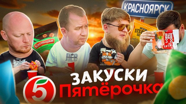 Закуски под пиво из "ПЯТЕРОЧКИ" | МИХЕЕВ И ПАВЛОВ