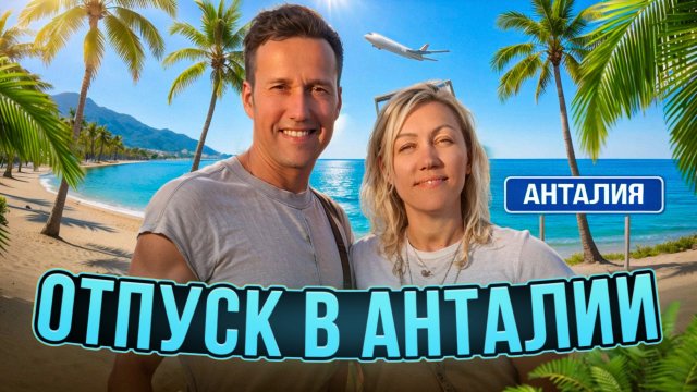 Анталия. Из Мариуполя в Турцию.