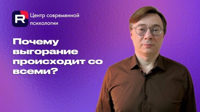Почему выгорание происходит со всеми?