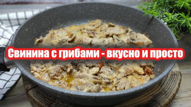Как приготовить сочную свинину с грибами: пошаговый рецепт