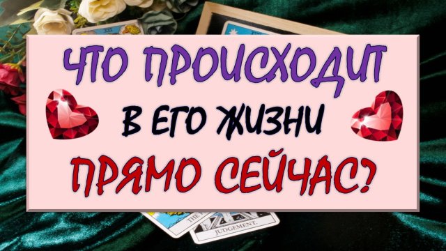 ❤️ ЧТО ПРОИСХОДИТ В ЕГО ЖИЗНИ ПРЯМО СЕЙЧАС? ❤️ Серия 573 😉