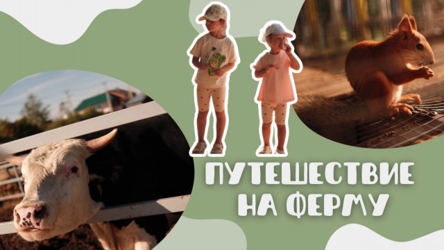 ВЛОГ: МАЙЯ И МИРА ОТПРАВЛЯЮТСЯ НА ФЕРМУ!