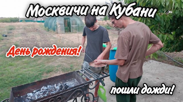 Ейск - Александровка! Празднуем день рождения! Пошли дожди!