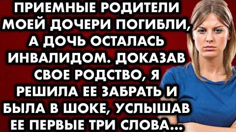Приемные родители моей дочери погибли, а дочь осталась инвалидом. Доказав своё родство, я решила...