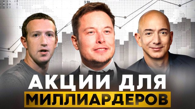 Какие акции купили бы миллиардеры сегодня?