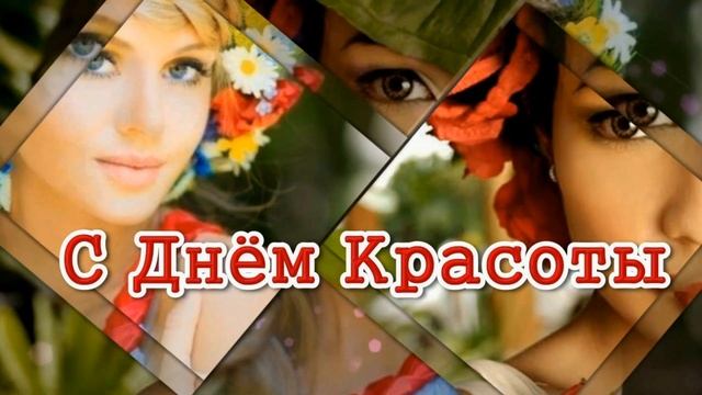 9 СЕНТЯБРЯ.МЕЖДУНАРОДНЫЙ ДЕНЬ КРАСОТЫ. ПУСТЬ МИРОМ ПРАВИТ КРАСОТА!