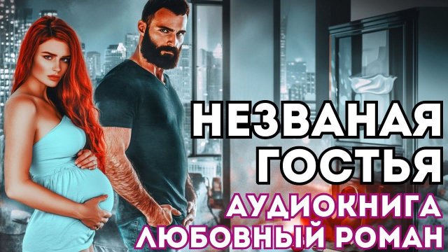 АУДИОКНИГА ЛЮБОВНЫЙ РОМАН: НЕЗВАНАЯ ГОСТЬЯ СЛУШАТЬ