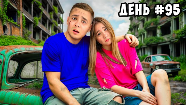 Остались НАВСЕГДА в Заброшенном Городе !