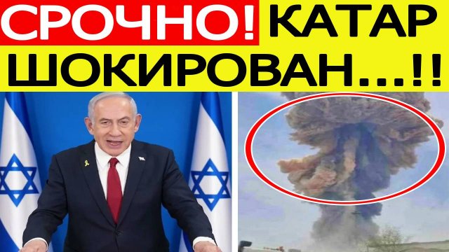 Израиль нанес шокирующий удар по столице Катара! Экстренное заявление от Нетаньяху! Новости сегодня