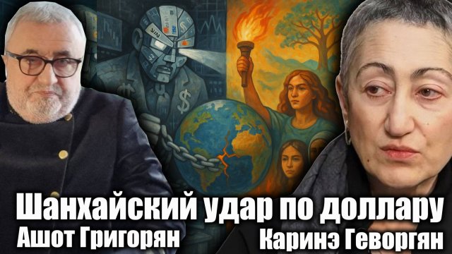 Шанхайский удар по доллару. Каринэ Геворгян и Ашот Григорян