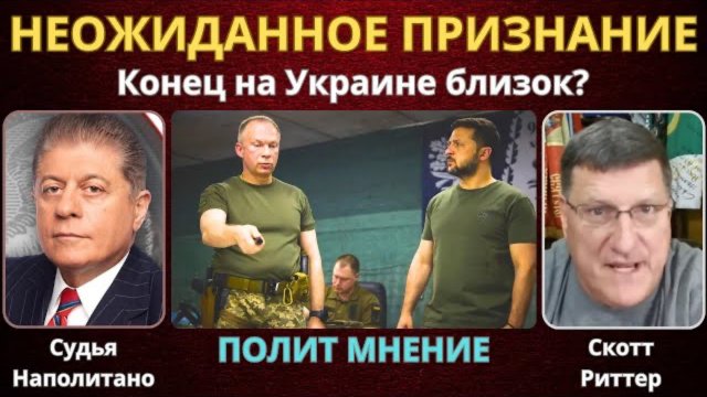 Неожиданное признание на Украине | Судья Наполитано, Скотт Риттер