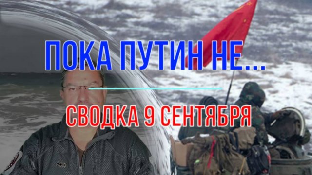 Пока Путин НЕ... сводка 9 сентября