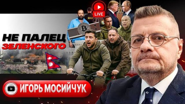 МОСИЙЧУК ХВОСТЫ РАСПУШИЛИ РАНО! Украину РАЗРЫВАЮТ! Война с НАБУ: хрип Зеленского и крипта Миндича -