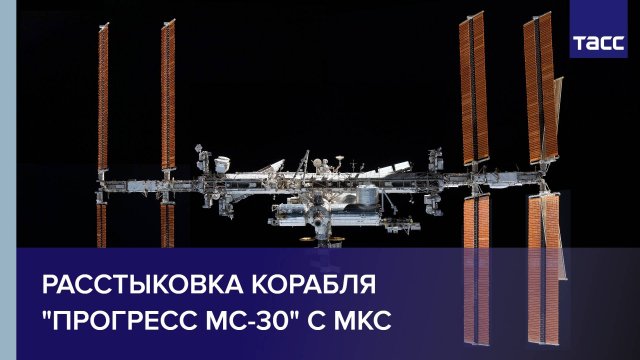 Расстыковка корабля "Прогресс МС-30" с МКС