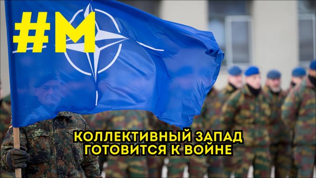 #МОНТЯН: "Когда фронт треснет — ломанется Коллективный Запад"