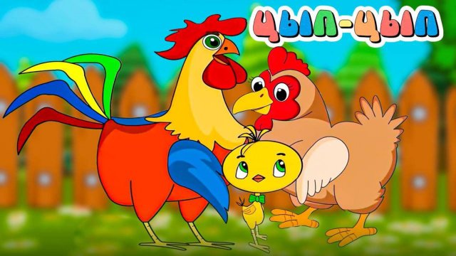 Цып-Цып: Детский сериал для всей семьи! (Официальное ПРОМО)