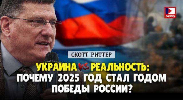 Скотт Риттер: Украина VS Россия. Почему 2025 год стал годом победы России? | Дэнни Хайфонг  ДП News