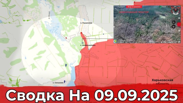 Обстановка в районе Колесниковки и на участке Алексеевки. Сводка на 09.09.2025 г.