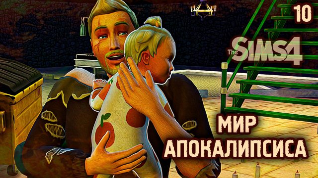 Дети в Бункере 👽 АПОКАЛИПТИЧЕСКИЙ ТЕРРАРИУМ ► 👽 Челлендж The Sims 4 ► №10