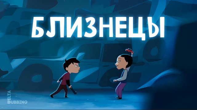 Близнецы / The Twins (2022)