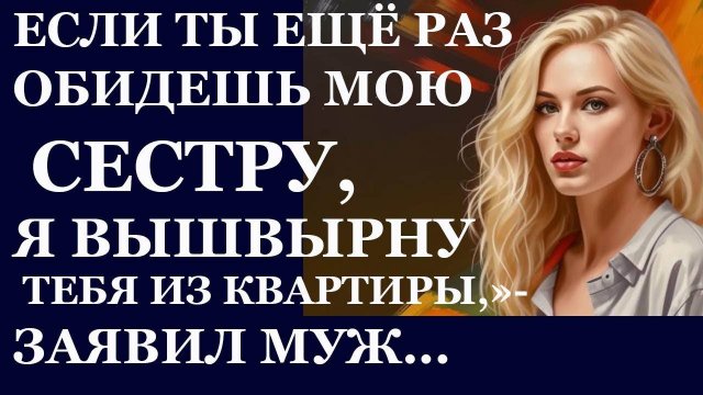 Истории из  жизни. Невестка выследила наглую золовку, которая давно встречалась  Аудио рассказы