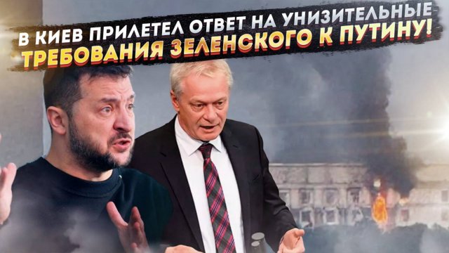 «Герань» для клоуна; Почему Зеленскому стало очень страшно после прямого намёка из Кремля