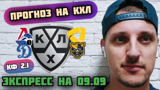 ДИНАМО МОСКВА-СОЧИ/ЛОКОМОТИВ-СЕВЕРСТАЛЬ/ПРОГНОЗЫ НА КХЛ