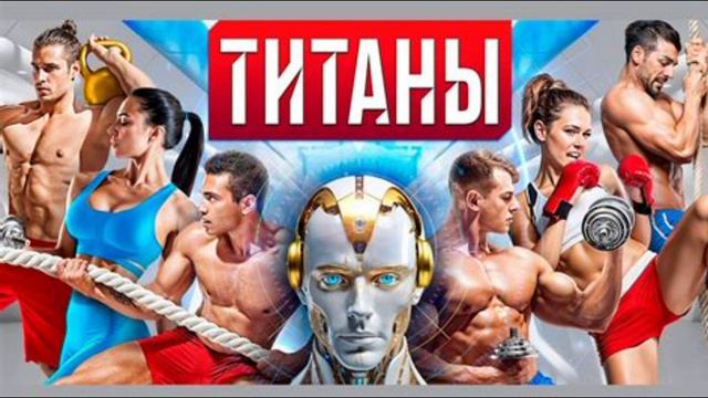 Титаны 3 сезон 1 выпуск 21.09.2025