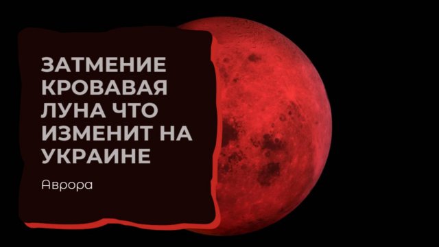 Затмение Кровавая луна Что изменит на Украине