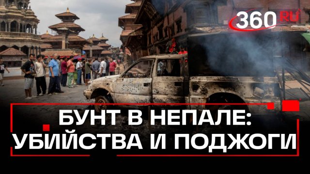 Непал охвачен  беспорядками - зумеры растерзали премьера, сожгли его жену и разогнали правительство
