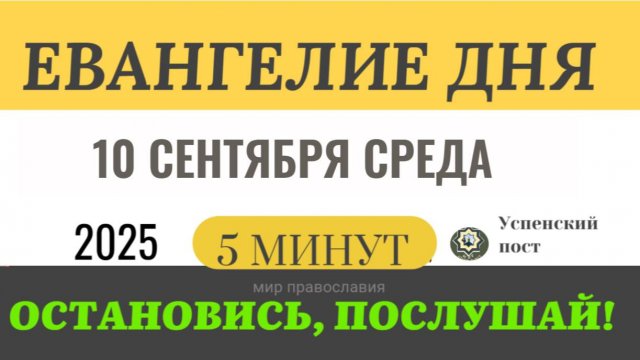 10 сентября среда Евангелие дня 2025 с толкованием #евангелие (5 минут)