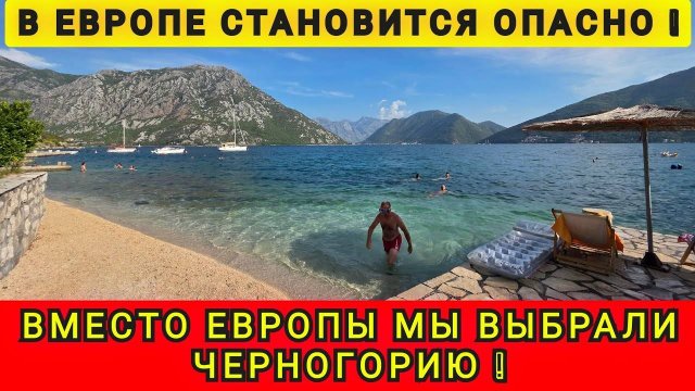 МЫ НАШЛИ ЛУЧШУЮ СТРАНУ ДЛЯ ЖИЗНИ ❗️ ЧЕРНОГОРИЯ РАЙ ДЛЯ РУССКОГОВОРЯЩИХ ❗️