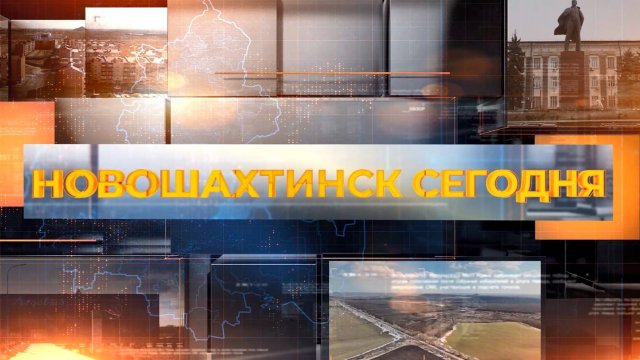 Новошахтинск сегодня. Выпуск от 9 сентября 2025