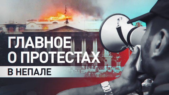 Протесты в Непале: к чему привела попытка правительства заблокировать соцсети в стране
