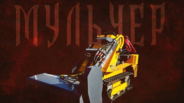 Мульчер BAUMECH в действии - металл и ярость в одном! #мульчер #скостравы #минипогрузчик