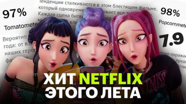 Почему все смотрят «Кей-поп-охотниц на демонов»?