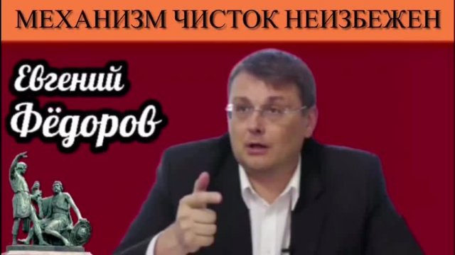 Евгений Фёдоров. Механизм чисток неизбежен