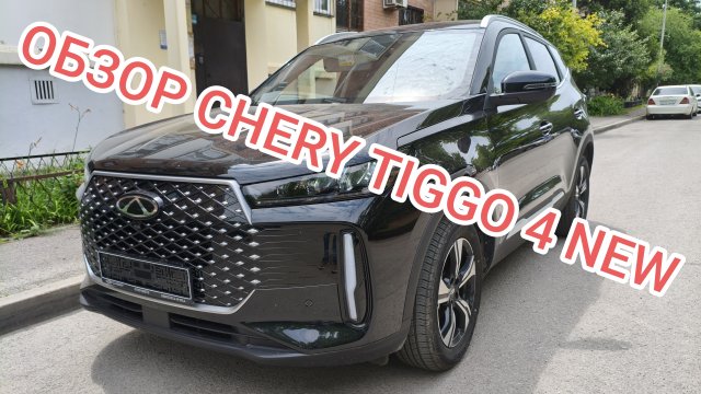 ЧЕСТНЫЙ ОБЗОР НА CHERY TIGGO 4 new