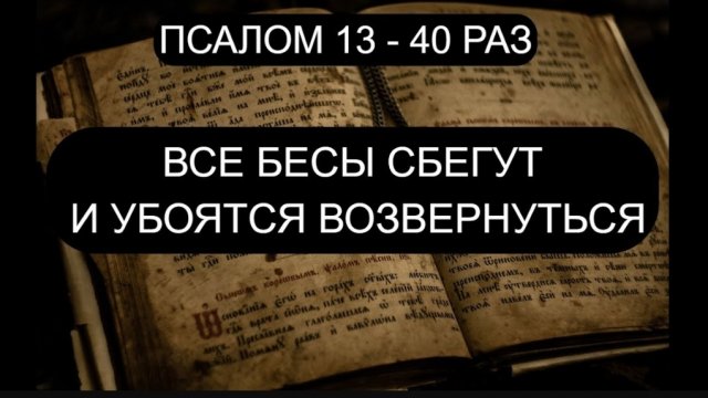 🕯️☦️ИЗГНАНИЕ БЕСОВ. ПСАЛОМ 13🙏