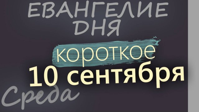 10 сентября Среда Евангелие дня 2025 короткое!