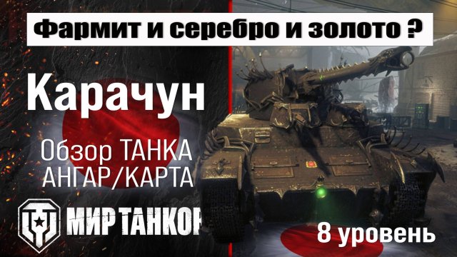 Карачун обзор премиум танка Японии | оборудование Karachun бронирование | перки Карачун Мир танков
