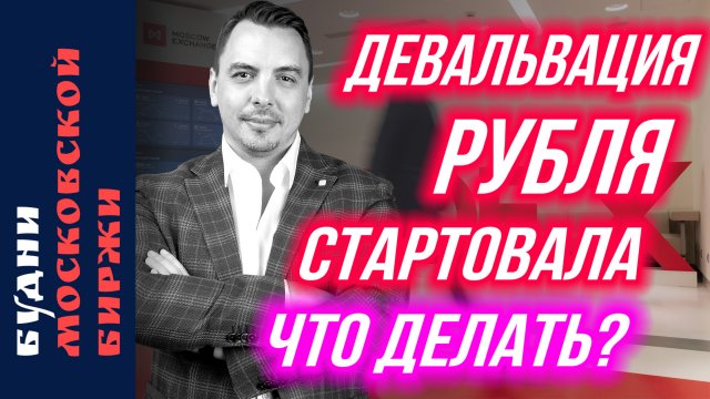 Девальвация рубля, санкции ЕС и золото: Лукойл, Полюс, Новатэк, Алроса – Будни Мосбиржи #210
