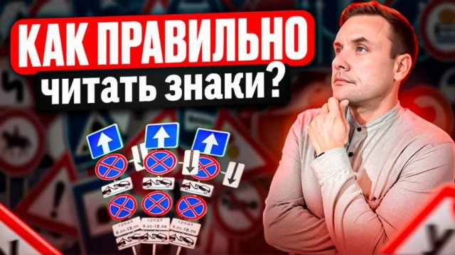 Как правильно читать знаки