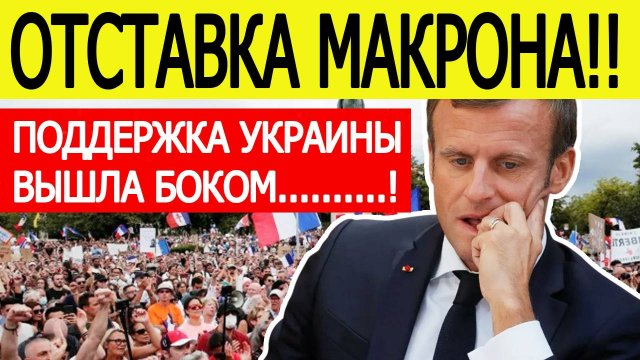 Макрон в УЖАСЕ! Срочные новости из Парижа! Поддержка Украины обернулась ударом по Франции! Новости